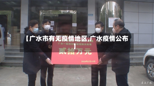 【广水市有无疫情地区,广水疫情公布】-第2张图片