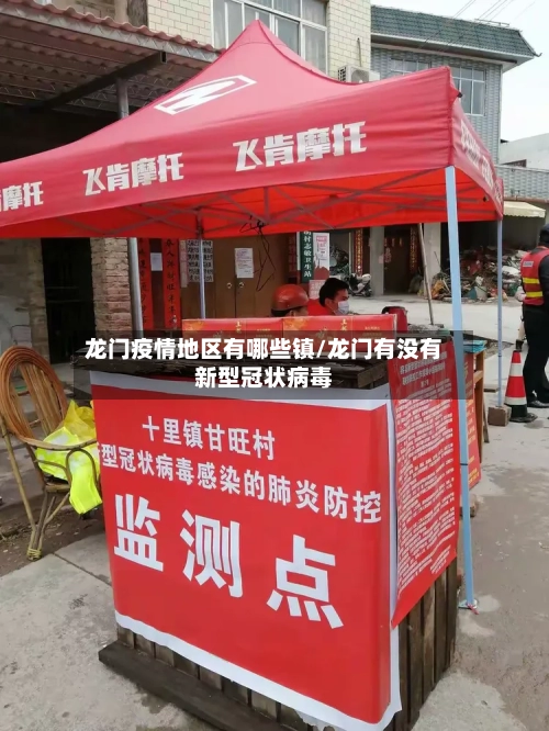 龙门疫情地区有哪些镇/龙门有没有新型冠状病毒-第1张图片