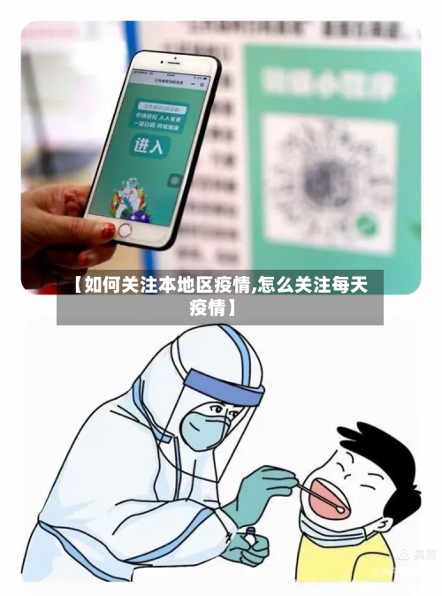 【如何关注本地区疫情,怎么关注每天疫情】-第1张图片