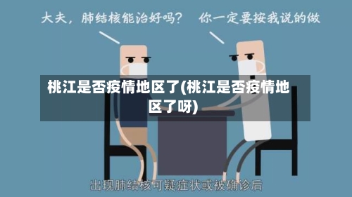 桃江是否疫情地区了(桃江是否疫情地区了呀)-第1张图片