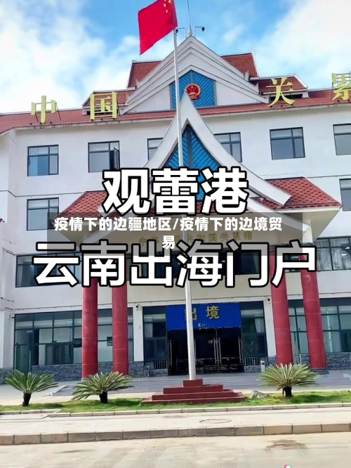 疫情下的边疆地区/疫情下的边境贸易-第1张图片