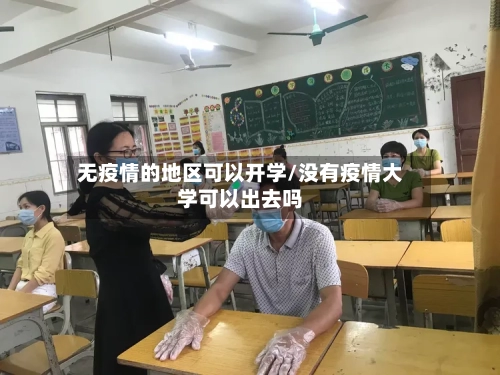 无疫情的地区可以开学/没有疫情大学可以出去吗-第2张图片