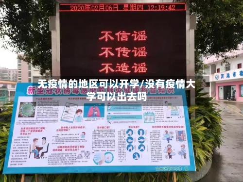 无疫情的地区可以开学/没有疫情大学可以出去吗-第3张图片
