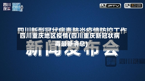 四川重庆地区疫情(四川重庆新冠状病毒最新消息)-第1张图片