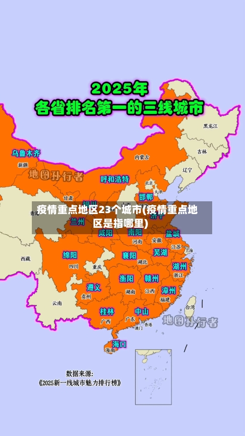 疫情重点地区23个城市(疫情重点地区是指哪里)-第1张图片