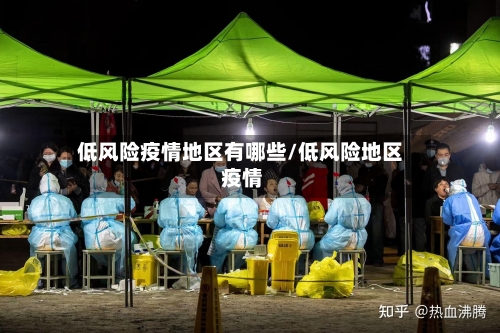 低风险疫情地区有哪些/低风险地区 疫情-第1张图片