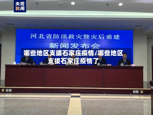 哪些地区支援石家庄疫情/哪些地区支援石家庄疫情了-第1张图片