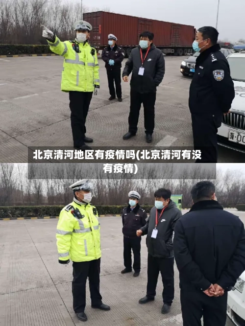 北京清河地区有疫情吗(北京清河有没有疫情)-第1张图片