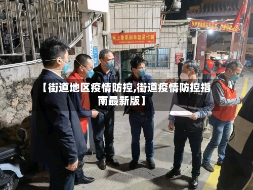 【街道地区疫情防控,街道疫情防控指南最新版】-第3张图片