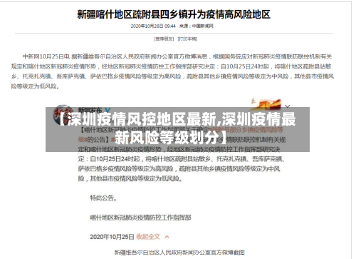 【深圳疫情风控地区最新,深圳疫情最新风险等级划分】-第1张图片