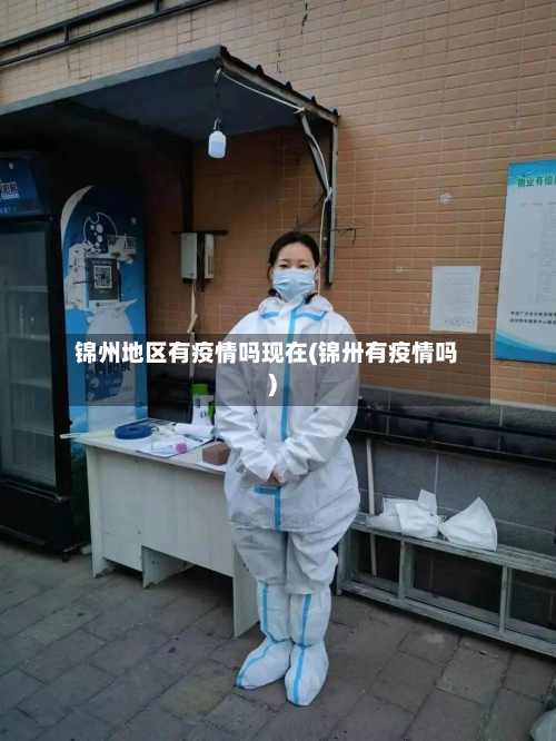 锦州地区有疫情吗现在(锦卅有疫情吗)-第1张图片