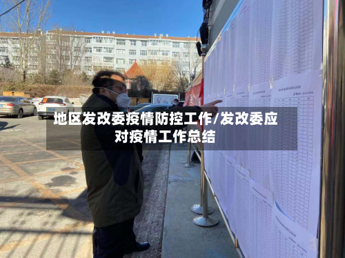 地区发改委疫情防控工作/发改委应对疫情工作总结-第2张图片