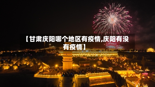 【甘肃庆阳哪个地区有疫情,庆阳有没有疫情】-第1张图片