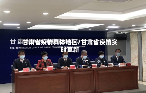 甘肃省疫情具体地区/甘肃省疫情实时更新-第1张图片