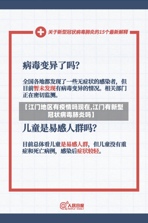【江门地区有疫情吗现在,江门有新型冠状病毒肺炎吗】-第2张图片