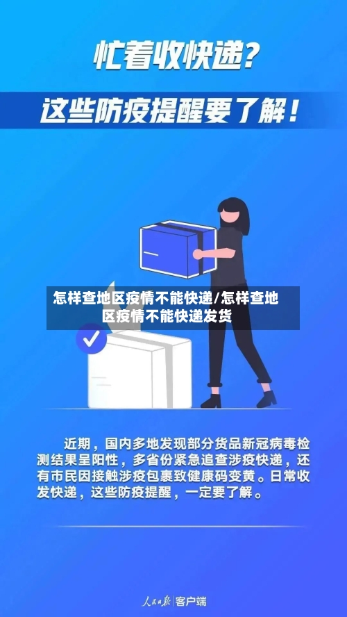 怎样查地区疫情不能快递/怎样查地区疫情不能快递发货-第2张图片