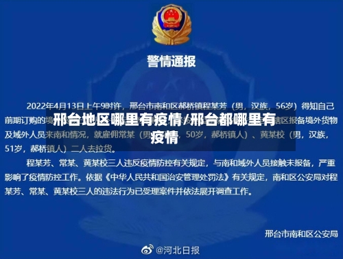 邢台地区哪里有疫情/邢台都哪里有疫情-第2张图片