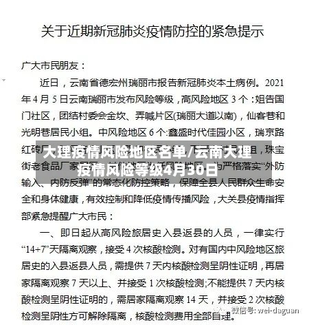 大理疫情风险地区名单/云南大理疫情风险等级4月30日-第1张图片