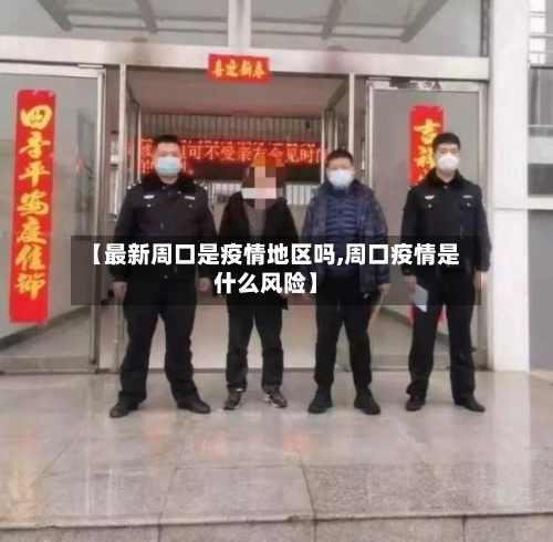 【最新周口是疫情地区吗,周口疫情是什么风险】-第1张图片