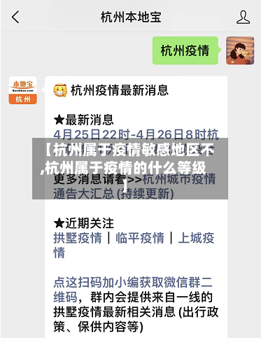 【杭州属于疫情敏感地区不,杭州属于疫情的什么等级】-第1张图片
