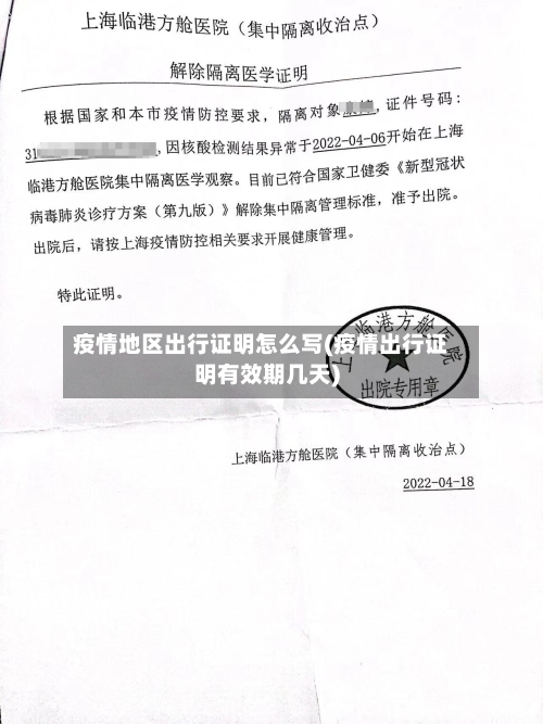 疫情地区出行证明怎么写(疫情出行证明有效期几天)-第2张图片