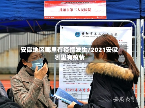 安徽地区哪里有疫情发生/2021安徽哪里有疫情-第2张图片