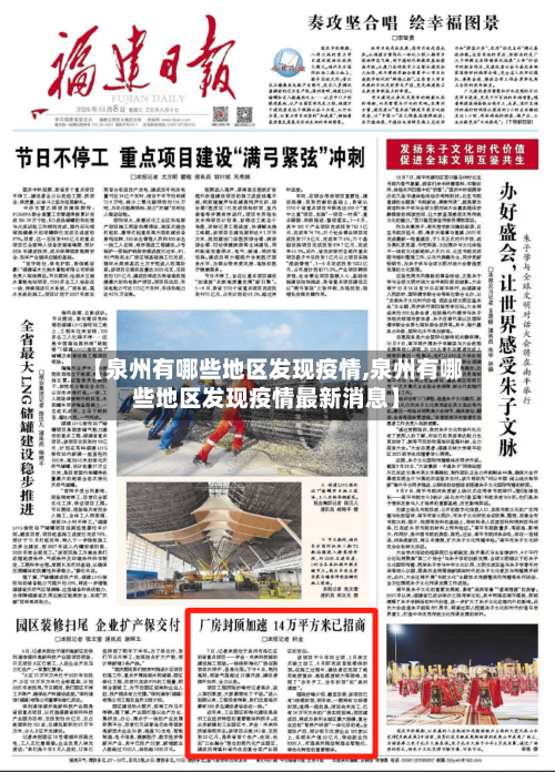 【泉州有哪些地区发现疫情,泉州有哪些地区发现疫情最新消息】-第1张图片