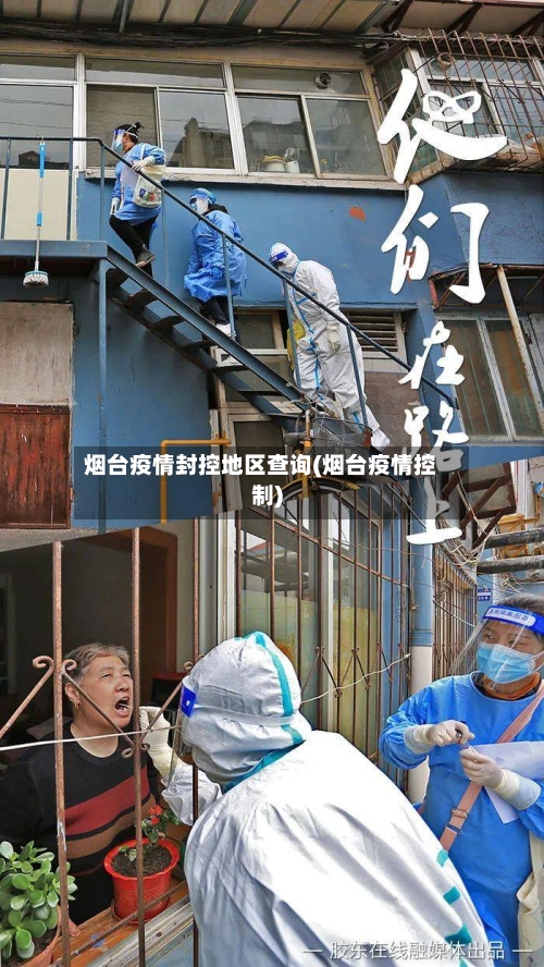 烟台疫情封控地区查询(烟台疫情控制)-第2张图片