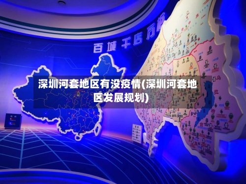 深圳河套地区有没疫情(深圳河套地区发展规划)-第1张图片