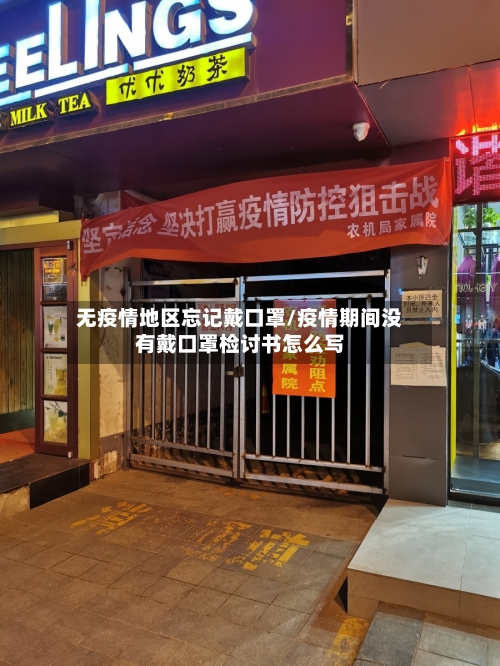 无疫情地区忘记戴口罩/疫情期间没有戴口罩检讨书怎么写-第1张图片