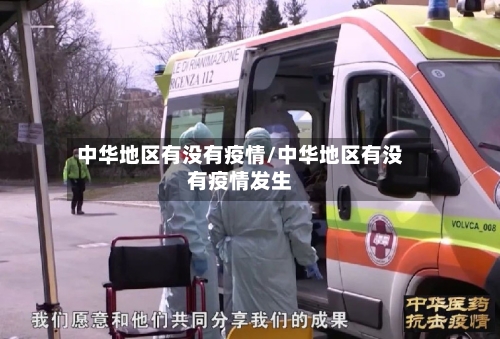 中华地区有没有疫情/中华地区有没有疫情发生-第3张图片