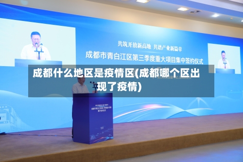 成都什么地区是疫情区(成都哪个区出现了疫情)-第3张图片
