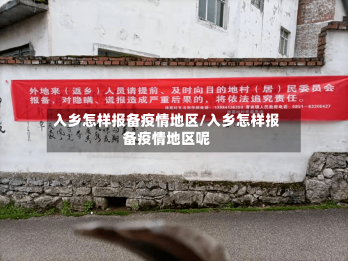 入乡怎样报备疫情地区/入乡怎样报备疫情地区呢-第1张图片