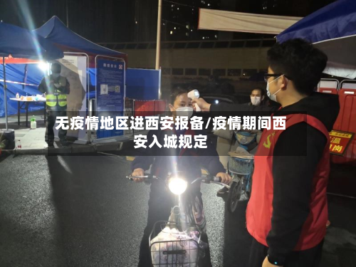 无疫情地区进西安报备/疫情期间西安入城规定-第3张图片