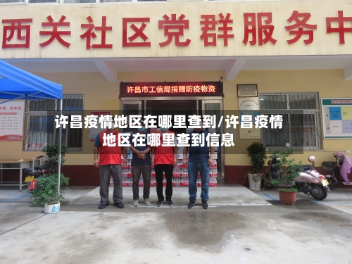 许昌疫情地区在哪里查到/许昌疫情地区在哪里查到信息-第1张图片