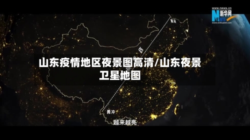 山东疫情地区夜景图高清/山东夜景卫星地图-第2张图片
