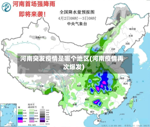 河南突发疫情是哪个地区(河南疫情再次爆发)-第2张图片