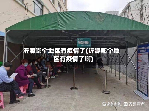 沂源哪个地区有疫情了(沂源哪个地区有疫情了啊)-第2张图片