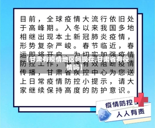 【甘肃有疫情地区吗现在,甘肃省有役情吗】-第3张图片