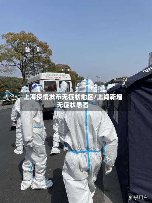上海疫情发布无症状地区/上海新增无症状患者-第1张图片