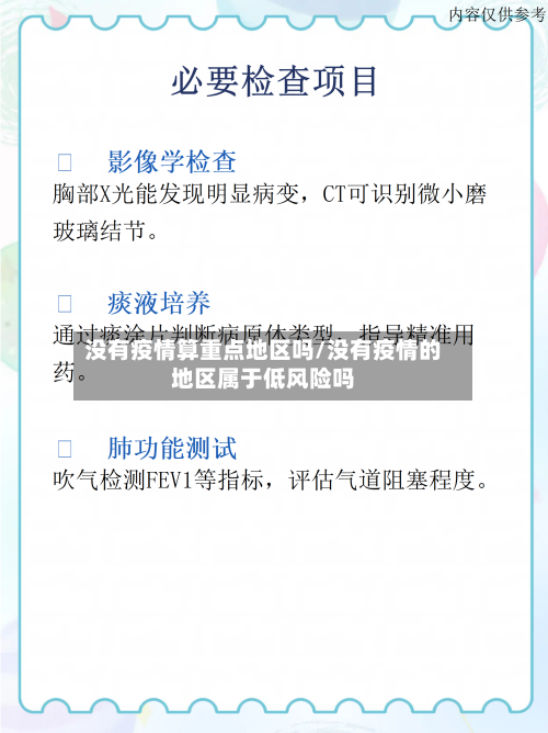 没有疫情算重点地区吗/没有疫情的地区属于低风险吗-第2张图片