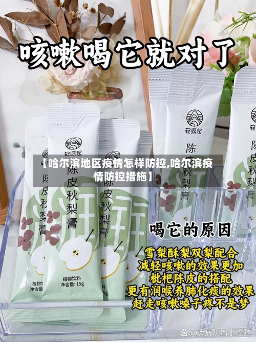 【哈尔滨地区疫情怎样防控,哈尔滨疫情防控措施】-第1张图片