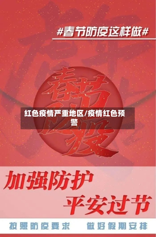 红色疫情严重地区/疫情红色预警-第2张图片