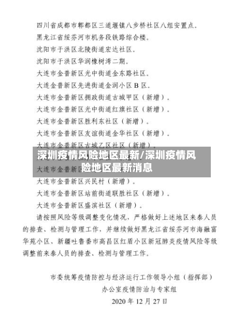 深圳疫情风险地区最新/深圳疫情风险地区最新消息-第1张图片