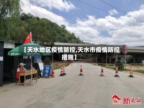 【天水地区疫情防控,天水市疫情防控措施】-第3张图片