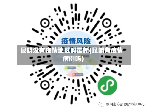 昆明没有疫情地区吗最新(昆明有疫情病例吗)-第3张图片