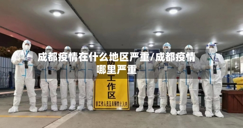 成都疫情在什么地区严重/成都疫情哪里严重-第1张图片