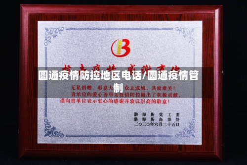 圆通疫情防控地区电话/圆通疫情管制-第1张图片