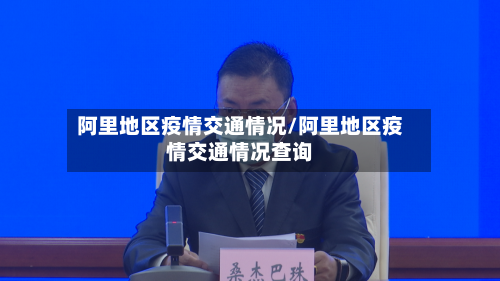 阿里地区疫情交通情况/阿里地区疫情交通情况查询-第1张图片