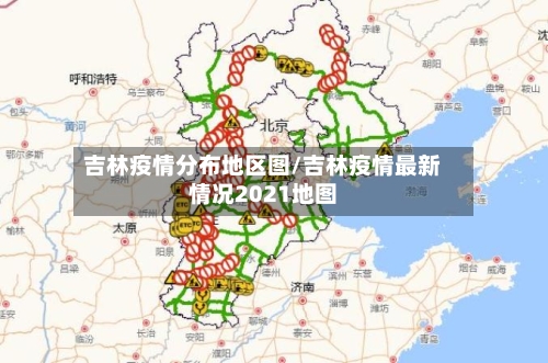 吉林疫情分布地区图/吉林疫情最新情况2021地图-第2张图片